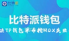 如何解决TP钱包单币挖MDX失败的问题？