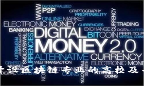 河北省开设区块链专业的高校及专业介绍