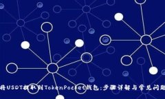 如何将USDT提取到TokenPocket钱包：步骤详解与常见