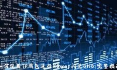 如何使用TP钱包进行XSwap闪兑BNB：完整指南