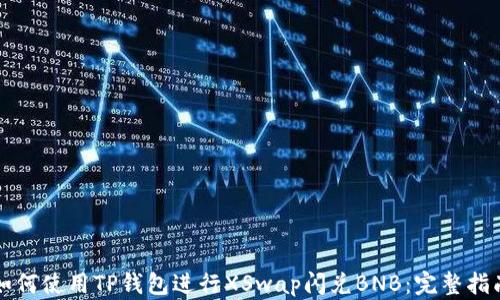 
如何使用TP钱包进行XSwap闪兑BNB：完整指南