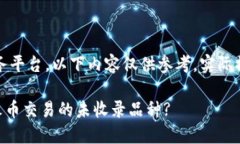 由于该话题涉及区块链、加密资产和相关服务平