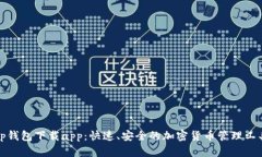 tp钱包下载app：快速、安全的加密货币管理工具
