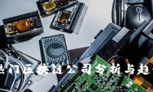 当前热门区块链公司分析与趋势展望