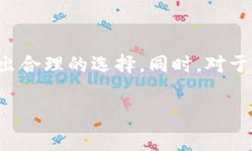 在讨论t p钱包是否需要付费之前，我们需要先了解t p钱包的基本功能和运作方式。t p钱包通常是指一种数字钱包，用户可以通过它进行虚拟货币的存储、转账以及支付等操作。随着数字货币的普及，这类钱包越来越受到用户的青睐。然而，关于其收费情况，尤其是在使用过程中，很多用户心中都存在疑问。

t p钱包的基本概述
t p钱包作为一个虚拟货币管理工具，它的主要功能是让用户方便地存储和管理自己的数字资产。与传统的银行账户相比，数字钱包不需要通过银行进行第三方交易，因而在转账时速度更快、费用更低。此外，许多t p钱包还支持多种虚拟货币的管理，使得用户可以在一个平台上统一管理各种资产。

t p钱包的收费模式
关于t p钱包的费用，这取决于多个因素，包括钱包服务提供商的政策、具体使用的功能以及所在地区的法规。在使用t p钱包进行转账、购买或提现时，可能会涉及以下几种费用：
ul
    listrong交易手续费：/strong当用户使用钱包进行虚拟货币转账时，通常会产生交易手续费。这种费用一般由区块链网络和钱包服务提供商共同设定，具体金额往往随着网络拥堵程度而变化。/li
    listrong提现费用：/strong用户将数字资产转换为法定货币并提现时，钱包服务商通常会收取一定的手续费。这部分费用的高低通常取决于提现金额和提现方式。/li
    listrong存储费用：/strong某些钱包可能会对用户存储资产的金额收取存储费用，尤其是在存储大量资产时。/li
/ul

如何选择适合自己的t p钱包
在市场上，t p钱包的品牌和类型众多，用户在选择时应考虑以下几点：
ul
    listrong安全性：/strong钱包的安全性是首要考虑因素。用户应选择具有较高安全标准的钱包，如采用多重签名和加密技术的服务。/li
    listrong费用透明度：/strong了解钱包提供商的费用架构，包括交易手续费、提现费用等，有助于用户做出明智的选择。/li
    listrong用户体验：/strong钱包的界面友好程度及操作的便捷性同样重要。良好的用户体验可以让交易过程更加顺畅。/li
/ul

t p钱包的优缺点分析
与任何金融工具一样，t p钱包也有其优缺点。下面将深入探讨这些方面：

h4优点/h4
ul
    listrong便捷性：/strong使用t p钱包用户可以方便地进行虚拟货币的存储和转账，几乎没有时间延迟。/li
    listrong匿名性：/strong许多t p钱包支持匿名交易，用户的个人信息不易泄露。/li
    listrong低成本：/strong在许多情况下，t p钱包的交易费用比传统金融系统要低。/li
/ul

h4缺点/h4
ul
    listrong安全风险：/strong尽管许多钱包采用了高安全标准，但仍然面临黑客攻击的风险。/li
    listrong市场波动性：/strong持有虚拟货币的用户需承担其价格波动带来的风险。/li
    listrong法律风险：/strong不同地区对虚拟货币的监管政策差异，可能影响t p钱包的使用。/li
/ul

结语
总的来说，t p钱包的使用并不一定需要付费，但在某些情况下会涉及到交易手续费和提现费用等支出。用户在选择和使用钱包时，应对相关费用有清晰的认知，并根据自身需求作出合理的选择。同时，对于数字货币的不同使用典型，了解相关的法律政策也显得尤为重要。随着技术的不断演进和市场的日趋成熟，t p钱包的未来无疑会更加广阔，但用户也需谨慎行事，以确保资产安全。

t p钱包是否需要付费？解密数字钱包费用内幕