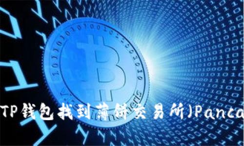 如何通过TP钱包找到薄饼交易所（PancakeSwap）