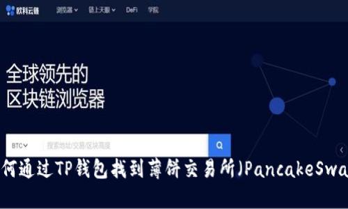 如何通过TP钱包找到薄饼交易所（PancakeSwap）