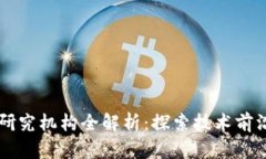 北京区块链研究机构全解析：探索技术前沿与产