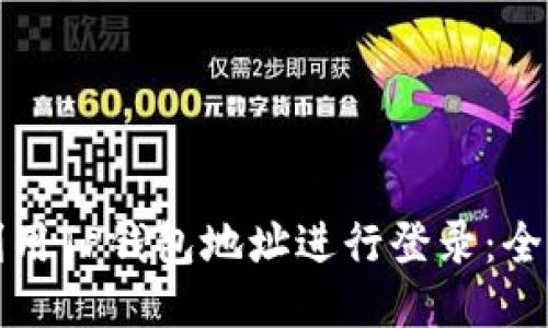 如何利用TP钱包地址进行登录：全面指南