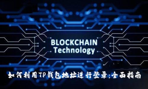 如何利用TP钱包地址进行登录：全面指南
