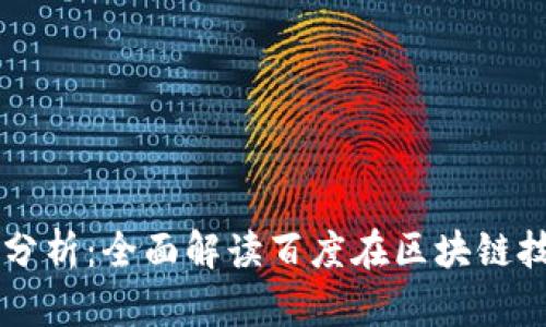 百度云区块链专利分析：全面解读百度在区块链技术上的成果与布局