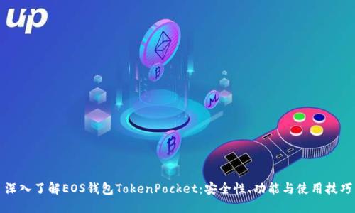 深入了解EOS钱包TokenPocket：安全性、功能与使用技巧