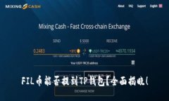 FIL币能否提到TP钱包？全面揭晓！