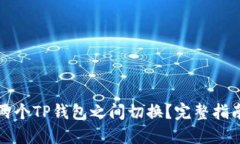 如何在两个TP钱包之间切换？完整指南与技巧