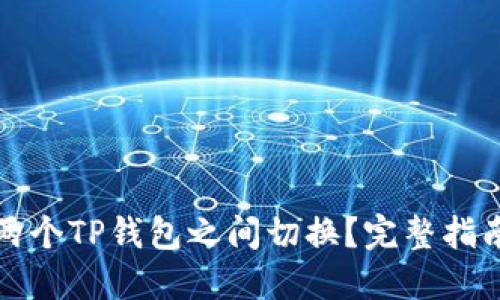 如何在两个TP钱包之间切换？完整指南与技巧