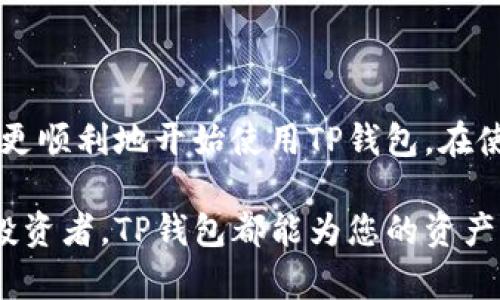   如何下载和使用TP钱包手机版视频指南 / 

 guanjianci TP钱包,钱包下载,视频使用指南 /guanjianci 

引言
在数字货币日益普及的今天，选择一款安全、便捷的钱包应用显得格外重要。TP钱包凭借其良好的用户评价和强大的功能脱颖而出，为用户提供了一个安全的存储和管理数字资产的平台。本文将为您详细介绍如何下载TP钱包的手机版、使用其视频功能，以及在使用过程中需要注意的细节。

什么是TP钱包？
TP钱包是一款多链数字货币钱包，支持多种主流的区块链资产和代币。其设计旨在为用户提供安全、快速和便捷的数字资产管理体验。TP钱包不仅支持存储和交易各种数字货币，还具备去中心化交易、DeFi服务等强大功能。除此之外，TP钱包的用户界面友好，适合不同层次的用户使用，从新手到老手都能轻松上手。

为什么选择TP钱包？
TP钱包之所以受到众多数字货币爱好者的青睐，主要有以下几个原因：
ul
    listrong安全性高：/strongTP钱包采用多重加密技术，确保用户的资产安全。此外，钱包内置了多重签名功能，增加了资产转移的安全性。/li
    listrong用户体验佳：/strong其界面，无论是新手还是资深用户都能迅速找到所需功能。/li
    listrong功能强大：/strong支持多种资产，用户可以在一个平台上管理不同的数字货币，方便快捷。/li
    listrong社区支持活跃：/strongTP钱包拥有活跃的用户社区，用户可以在社区中分享经验、交流问题，获取帮助。/li
/ul

如何下载TP钱包手机版
下载TP钱包手机版是使用其多种功能的第一步。以下是详细的下载步骤：
ol
    listrong确定平台：/strongTP钱包支持iOS和Android两大主流系统，用户可以根据自己的手机操作系统选取对应版本。/li
    listrong访问官网或应用商店：/strong为确保下载到官方正版应用，建议用户访问TP钱包的官方网站，或直接在苹果App Store和Android的Google Play商店中搜索“TP钱包”。/li
    listrong下载安装：/strong点击下载链接后，系统会自动引导您完成安装。用户只需按照提示一步步操作即可。/li
    listrong注册账户：/strong安装完成后，打开TP钱包，按照提示进行账户注册，设置安全密码并备份助记词。/li
/ol

如何使用TP钱包视频功能
TP钱包的手机版本还支持视频使用指南，这对于新用户更加友好。接下来，我们将详细介绍如何使用TP钱包的视频功能：
ul
    listrong访问视频教程：/strong在TP钱包的主界面，可找到“帮助中心”选项，在这里将能找到各种实用的视频教程，涵盖从注册、资产管理到交易的各个方面。/li
    listrong观看视频：/strong用户只需点击感兴趣的视频教程，即可在线观看。视频内容清晰，讲解详细，非常适合新手用户。/li
    listrong互动反馈：/strong很多视频下方有评论区，用户可以在这里提问或反馈问题，TP钱包团队会及时回应，帮助解决用户的疑惑。/li
/ul

使用TP钱包需要注意的事项
虽然TP钱包提供了良好的用户体验，但在使用过程中还是有一些事项需要用户特别注意，以避免不必要的损失：
ul
    listrong妥善保管助记词：/strong助记词是恢复账户的重要凭证，用户务必将其妥善保管，避免泄露。/li
    listrong定期更新应用：/strong为了保证钱包的安全性和稳定性，用户应定期检查并更新TP钱包到最新版本。/li
    listrong交易安全：/strong在进行资产交易时，务必确认对方地址的准确性，避免因地址错误导致的资产损失。/li
    listrong深入学习：/strong为了更好的理解数字货币及相关技术，建议用户多参加社区讨论、在线课程或观看视频教程，提升自己的知识水平。/li
/ul

总结
TP钱包作为一款优秀的数字货币钱包，无论是在功能、使用体验上都表现优异。通过本文提供的下载指南和使用视频功能的介绍，相信用户能更顺利地开始使用TP钱包。在使用过程中，保持警惕，保障资产安全，才能更好地享受数字货币带来的便利与乐趣。

希望本指南能够帮助您更好地理解和使用TP钱包，卷入这一创新的金融生态中。无论您是刚刚踏入数字资产的领域，还是已经是一名资深的投资者，TP钱包都能为您的资产管理提供极大的方便和保障。祝您在数字货币的世界中获得成功与快乐！