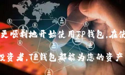   如何下载和使用TP钱包手机版视频指南 / 

 guanjianci TP钱包,钱包下载,视频使用指南 /guanjianci 

引言
在数字货币日益普及的今天，选择一款安全、便捷的钱包应用显得格外重要。TP钱包凭借其良好的用户评价和强大的功能脱颖而出，为用户提供了一个安全的存储和管理数字资产的平台。本文将为您详细介绍如何下载TP钱包的手机版、使用其视频功能，以及在使用过程中需要注意的细节。

什么是TP钱包？
TP钱包是一款多链数字货币钱包，支持多种主流的区块链资产和代币。其设计旨在为用户提供安全、快速和便捷的数字资产管理体验。TP钱包不仅支持存储和交易各种数字货币，还具备去中心化交易、DeFi服务等强大功能。除此之外，TP钱包的用户界面友好，适合不同层次的用户使用，从新手到老手都能轻松上手。

为什么选择TP钱包？
TP钱包之所以受到众多数字货币爱好者的青睐，主要有以下几个原因：
ul
    listrong安全性高：/strongTP钱包采用多重加密技术，确保用户的资产安全。此外，钱包内置了多重签名功能，增加了资产转移的安全性。/li
    listrong用户体验佳：/strong其界面，无论是新手还是资深用户都能迅速找到所需功能。/li
    listrong功能强大：/strong支持多种资产，用户可以在一个平台上管理不同的数字货币，方便快捷。/li
    listrong社区支持活跃：/strongTP钱包拥有活跃的用户社区，用户可以在社区中分享经验、交流问题，获取帮助。/li
/ul

如何下载TP钱包手机版
下载TP钱包手机版是使用其多种功能的第一步。以下是详细的下载步骤：
ol
    listrong确定平台：/strongTP钱包支持iOS和Android两大主流系统，用户可以根据自己的手机操作系统选取对应版本。/li
    listrong访问官网或应用商店：/strong为确保下载到官方正版应用，建议用户访问TP钱包的官方网站，或直接在苹果App Store和Android的Google Play商店中搜索“TP钱包”。/li
    listrong下载安装：/strong点击下载链接后，系统会自动引导您完成安装。用户只需按照提示一步步操作即可。/li
    listrong注册账户：/strong安装完成后，打开TP钱包，按照提示进行账户注册，设置安全密码并备份助记词。/li
/ol

如何使用TP钱包视频功能
TP钱包的手机版本还支持视频使用指南，这对于新用户更加友好。接下来，我们将详细介绍如何使用TP钱包的视频功能：
ul
    listrong访问视频教程：/strong在TP钱包的主界面，可找到“帮助中心”选项，在这里将能找到各种实用的视频教程，涵盖从注册、资产管理到交易的各个方面。/li
    listrong观看视频：/strong用户只需点击感兴趣的视频教程，即可在线观看。视频内容清晰，讲解详细，非常适合新手用户。/li
    listrong互动反馈：/strong很多视频下方有评论区，用户可以在这里提问或反馈问题，TP钱包团队会及时回应，帮助解决用户的疑惑。/li
/ul

使用TP钱包需要注意的事项
虽然TP钱包提供了良好的用户体验，但在使用过程中还是有一些事项需要用户特别注意，以避免不必要的损失：
ul
    listrong妥善保管助记词：/strong助记词是恢复账户的重要凭证，用户务必将其妥善保管，避免泄露。/li
    listrong定期更新应用：/strong为了保证钱包的安全性和稳定性，用户应定期检查并更新TP钱包到最新版本。/li
    listrong交易安全：/strong在进行资产交易时，务必确认对方地址的准确性，避免因地址错误导致的资产损失。/li
    listrong深入学习：/strong为了更好的理解数字货币及相关技术，建议用户多参加社区讨论、在线课程或观看视频教程，提升自己的知识水平。/li
/ul

总结
TP钱包作为一款优秀的数字货币钱包，无论是在功能、使用体验上都表现优异。通过本文提供的下载指南和使用视频功能的介绍，相信用户能更顺利地开始使用TP钱包。在使用过程中，保持警惕，保障资产安全，才能更好地享受数字货币带来的便利与乐趣。

希望本指南能够帮助您更好地理解和使用TP钱包，卷入这一创新的金融生态中。无论您是刚刚踏入数字资产的领域，还是已经是一名资深的投资者，TP钱包都能为您的资产管理提供极大的方便和保障。祝您在数字货币的世界中获得成功与快乐！