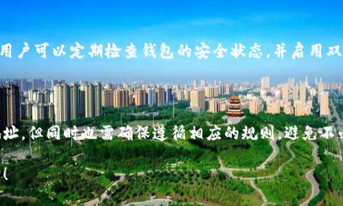 关于TP钱包的网络地址是否可以随意添加的问题，下面将为您详细解答。

### TP钱包简介

TP钱包是一款广泛使用的数字货币钱包，它的设计初衷是方便用户存储、管理和交易各种数字资产。TP钱包支持多种公链和代币，并为用户提供了友好的界面和安全的存储环境。

什么是网络地址？

数字货币的网络地址，通常是指用户在区块链网络中用于接收和发送资产的地址。这个地址是由一串字母和数字组成的字符串，通常与公私钥系统配合使用。用户可以从这个地址接收资产，也可以向其他地址发送资产。

TP钱包的网络地址添加

TP钱包允许用户添加多种网络地址。每种资产或代币可能对应不同的网络。用户通常可以通过TP钱包的“添加资产”功能，手动输入相关的网络地址，或者选择已有的网络进行添加。

自定义添加的局限性

尽管TP钱包提供了灵活性，用户在添加网络地址时也需要遵循一定的规则。不同的区块链可能存在不同的网络协议，因此用户在添加地址时，一定要确保所添加的地址与相应的网络相匹配。否则，资产可能会丢失或无法正常交易。

如何安全地添加网络地址

在添加网络地址时，用户首先应该确认该地址的有效性。TP钱包内置了一些防范措施，可以帮助用户检查地址的格式和有效性。同时，用户在处理任何数字货币地址时，务必谨慎操作，避免出现拼写错误或格式错误。

对用户的建议

为了确保资产安全，建议用户在添加、管理网络地址时，务必做好记录并定期备份钱包信息。用户可以定期检查钱包的安全状态，并启用双因素认证等安全措施，以增强账户的防护能力。

### 结论

在TP钱包中，网络地址的添加是一个灵活而重要的功能。用户可以根据需要自由添加相关地址，但同时也需确保遵循相应的规则，避免不必要的损失。

希望这个解答能够帮助您更好地理解TP钱包的网络地址管理。如有其他问题，欢迎继续咨询！