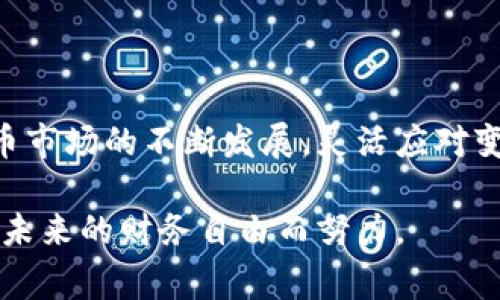 如何提取BNB到TP钱包：详细步骤与注意事项
BNB提取, TP钱包, 加密货币安全/guanjianci

引言
在近年来，随着区块链技术的迅猛发展，越来越多的人开始接触和投资加密货币。作为币安平台的原生代币，BNB（币安币）因其多种用途和价值增长潜力，受到了广泛的关注。许多用户选择将BNB提取到个人钱包中，以便于管理和保护资产。在本文中，我们将详细探讨如何将BNB提取到TP钱包的过程，包括需要注意的事项、潜在的风险以及一些安全建议。

第一步：了解TP钱包的基本信息
TP钱包是一款功能强大的数字货币钱包，支持多种加密货币存储与管理。其优雅的用户界面和安全的使用体验，使其成为许多加密货币用户的首选。TP钱包提供了私钥的本地存储，确保用户资产的安全。此外，该钱包还支持多种语言，便于不同国家和地区的用户使用。

第二步：准备提取BNB
在执行BNB提取操作之前，确保你已经成功创建并安装TP钱包。若尚未安装钱包，需前往官方渠道下载并完成注册。在完成注册后，获取你的TP钱包地址，这是进行提取操作的关键。
除此之外，还需确保你的币安账户中已经持有了足够的BNB，并且了解交易和提币的手续费。此外，密切关注市场的波动和相关的优惠活动，能帮助你在最佳时机进行提取。

第三步：BNB提取流程详解
在准备工作完成后，下面的步骤将引导你完成BNB的提取：

h4步骤1：登录币安账户/h4
首先，访问币安官方网站并登录你的账户。输入你的账户名和密码，完成身份验证后切换至钱包界面。

h4步骤2：选择提币选项/h4
在钱包页面中，找到“提币”选项。不同平台可能会有不同的名称，但其功能一致，都是将某种加密货币转至指定的地址。

h4步骤3：填写提币信息/h4
在提币页面，选择BNB为要提取的加密货币。接下来，输入你之前获取的TP钱包地址。在填入地址时，务必仔细核对，确保没有错误，这将关系到资产的安全。
此外，输入需要提取的BNB数量，同时注意查看手续费。这一部分可能会因为市场情况而有所波动，因此需根据自身需要选择适宜的提币额度。

h4步骤4：确认交易信息/h4
在填写完提币信息后，系统会显示一个页面，总结你所输入的所有信息。这包括提取的BNB数量、目标钱包地址以及相关手续费。在确认信息无误后，点击确认提币。此时，系统可能会要求你进行二次身份验证，例如输入短信验证码或交易密码。

h4步骤5：查看提币状态/h4
成功提交提币申请后，你能够在“提币记录”中查看交易状态。币安一般会在一段时间内处理申请，具体时间取决于网络拥堵和其他因素。当交易状态显示为“完成”时，你可以在TP钱包中查看到相应的BNB余额。

第四步：提币成功后的注意事项
成功将BNB提取到TP钱包后，有几项事项需重点关注：

h4安全第一/h4
尽管加密货币的潜在收益令人兴奋，但用户也需时刻关注安全。确保你的TP钱包密码复杂且独特，避免与其他账户或平台共享。定期更新钱包应用程序也是保障安全的重要措施。

h4保持关注市场动态/h4
区块链行业的变化时刻发生，了解市场动向对资产管理至关重要。关注相关信息和分析，适时调整投资策略，可以有效降低风险。

h4备份你的钱包/h4
为了避免由于设备丢失或故障导致数字资产的丢失，用户应定期备份TP钱包。在恢复钱包时，确保你保持备份信息的安全。

总结
将BNB提取到TP钱包并非复杂的过程，但用户需要进行充分的准备，并关注安全措施。在熟悉提取流程后，用户可以更加自信地管理自己的加密资产。随着加密货币市场的不断发展，灵活应对变动、保持风险意识，将有助于你在这个飞速变化的领域中立于不败之地。

最后，笔者希望所有对BNB和TP钱包感兴趣的用户，在经历提币的同时，能够更加深入地了解加密货币的世界。与其单纯追求短期的收益，不如将目光放得长远，为未来的财务自由而努力。