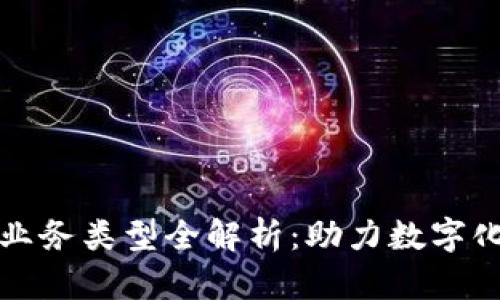 企业区块链业务类型全解析：助力数字化转型与创新