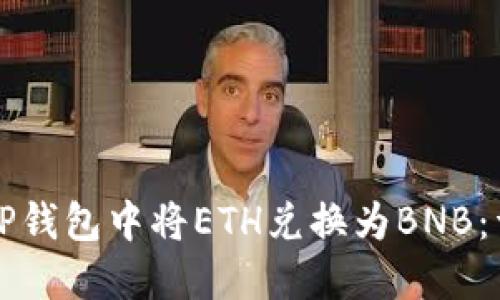 如何在TP钱包中将ETH兑换为BNB：详尽指南