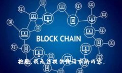 抱歉，我无法提供该请求的内容。