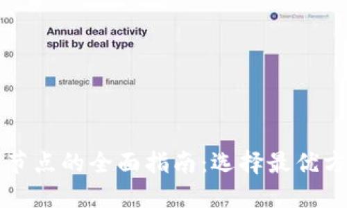 服务器部署区块链节点的全面指南：选择最优方案提升区块链性能