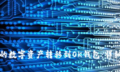 如何将TP钱包中的数字资产转移到OK钱包：详细步骤与注意事项