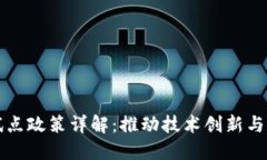 区块链试点政策详解：推动技术创新与行业发展