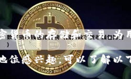 t p钱包成立时间tp钱包成立在2018年，专注于加密货币的存储和交易，为用户提供安全、便利的钱包服务。/t p钱包成立时间 

如果你对tp钱包的功能、使用方法及其在市场中的地位感兴趣，可以了解以下内容。