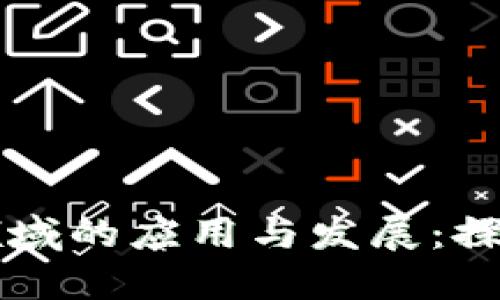 区块链在农副产品领域的应用与发展：探索农业供应链的未来