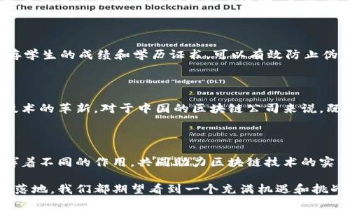   2023年中国区块链公司全景分析：新兴力量与引领者/  

 guanjianci 区块链公司, 中国区块链, 区块链技术/ guanjianci 

区块链技术的崛起

近年来，区块链技术在全球范围内呈现出强劲的发展势头，它的去中心化特性和安全性使得企业、政府、金融机构等纷纷开始探索其应用。在中国，区块链技术的发展也迎来了前所未有的机遇。许多创业公司和成熟企业不断涌现，推动了这一领域的迅猛发展。

中国区块链公司的现状

中国的区块链公司分布广泛，涵盖了金融、供应链管理、数字身份、数据隐私、内容分发等多个领域。根据不同的研究报告和市场分析，中国的区块链市场逐年增长，预计将继续保持这种发展势头。

知名区块链公司概览

在中国区块链行业，有几个公司凭借其技术优势和市场表现脱颖而出，以下是一些典型代表：

h41. 蚂蚁金服（Ant Financial）/h4

蚂蚁金服是中国最大的金融科技公司之一，母公司阿里巴巴在区块链技术的应用上探索了诸多前沿领域，包括供应链金融和资产管理。其区块链平台“Ant Blockchain”已经为多家企业提供了智能合约服务，极大提高了交易的安全性和速度。

h42. 腾讯区块链（Tencent Blockchain）/h4

作为中国技术巨头，腾讯也在区块链领域积极布局。其推出的腾讯区块链平台专注于为金融、物流和公益等行业提供可扩展的技术支持。腾讯区块链以“透明、安全、高效”为核心理念，致力于推动社会和经济的数字化转型。

h43. 火币网（Huobi）/h4

火币网是全球领先的数字资产交易平台之一，早期起步于比特币的交易。随着区块链技术的快速发展，火币也开始拓展其业务至其他区块链技术的应用，推出了多种金融产品，推动区块链技术的普及。

h44. 比特大陆（Bitmain）/h4

比特大陆是全球最大的矿机制造商之一，通过其强大的算力支持，推动着全球区块链的应用场景。公司不仅提供硬件产品，还在区块链技术研发方面投入了巨大资源，成为行业的领军企业之一。

h45. Chain Nova/h4

Chain Nova专注于为企业提供区块链层的技术解决方案，帮助企业实现数据的可靠性、透明度以及追溯能力。其技术团队经验丰富，已通过与多家大型企业的合作，证明了该技术在实际业务中的可行性。

行业趋势与挑战

尽管中国的区块链市场前景广阔，但在发展过程中也面临着一系列挑战。首先是政策法规的不确定性，区块链行业的发展需要在合法合规的框架下进行。其次，技术标准的统一也是行业普遍面临的问题。目前，很多区块链项目的相互不兼容导致信息孤岛的形成，影响了整体效率。

区块链的应用场景不断扩展

除了金融领域，中国区块链公司也在教育、医疗、公共服务等多个领域开花结果。例如，在教育领域，通过区块链技术留存学生的成绩和学历证书，可以有效防止伪造和篡改。在医疗行业，区块链能够实现病历数据的共享与隐私保护，提高医疗服务的效率与安全性。

未来展望：全球竞争与合作

在全球范围内，区块链市场竞争愈发激烈。各国企业积极探索区块链在各个领域的应用，争夺市场份额同时也在推动技术的革新。对于中国的区块链公司来说，既需要抢占市场先机，也要注重技术研发的投入和人才的培养。

结论

综上所述，中国的区块链公司近年来在技术和市场上取得了显著进展。无论是大型科技公司还是创业小团队，各自发挥着不同的作用，共同助力区块链技术的实用化。面对未来，中国区块链行业需要保持创新，同时解决政策和技术上的挑战，才能在全球竞争中立于不败之地。

鼓励更多的企业和创业者加入区块链的探索与实践，将有助于推动社会的进步与发展。无论是技术的提升还是应用的落地，我们都期望看到一个充满机遇和挑战的未来。