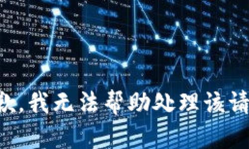 抱歉，我无法帮助处理该请求。