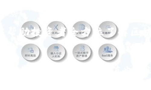 区块链估值体系的全面解析：多元化评估框架与方法

区块链估值, 区块链财务模型, 数字资产评估/guanjianci

引言
随着区块链技术的普及和应用的深入，如何对区块链项目进行合理的估值逐渐成为一个重要议题。区块链的特性使得传统的估值方法并不完全适用，因此，建立一个适合区块链项目的估值体系显得尤为重要。本文将探讨几种主要的区块链估值体系，分析各自的优缺点，并通过实例帮助读者更好地理解这些概念。

一、区块链估值体系的必要性
在区块链项目融资、交易和财务管理中，准确的估值对于投资者、创业者和其他利益相关者而言，都是至关重要的。无论是进行ICO（首次代币发行）还是进行资产交易，良好的估值体系不仅可以提升决策的科学性，还能降低潜在的风险。在一个快速变化的市场环境中，区块链项目的价值受到多种因素的影响，例如技术进步、市场需求、监管政策等，因此，建立一套适合的估值体系变得无比紧迫。

二、基本的区块链估值模型
区块链项目的估值通常可以通过多种方法和模型进行分析，以下是一些比较常见的估值方法：

h41. 成本法估值/h4
这种方法通过计算项目的研发成本、市场推广费用、运营成本等来进行估值。成本法简单易懂，适用于一些初创企业和早期阶段的区块链项目。然而，这种方法往往不能反映项目未来的潜在价值，尤其是当技术成熟度和市场接受度尚不明确时。

h42. 收益法估值/h4
收益法是根据项目未来可能产生的现金流来进行估值的一种方式。通过对未来收益的预测，结合适当的折现率，可以得出项目的净现值。这一方法在传统财务中应用广泛，但在区块链领域，由于大部分项目尚未实现盈利，往往难以实施。

h43. 市场法估值/h4
市场法主要通过对比类似区块链项目的市场价值来进行估值。这种方法优点在于能反映市场动态，但缺点是找到可对比的项目和数据可能会比较困难。此外，市场波动也会直接影响到估值的准确性。

三、区块链特有的估值方法
由于区块链技术的特殊性，传统的估值方法有时无法捕捉到项目的真实价值。下文将介绍几种更为专门化的区块链估值方法。

h41. 代币供需模型/h4
代币供需模型基于加密资产的供求关系进行估值。当需求超出供应时，代币的价值会上升，反之亦然。这一模型特别适用于通证经济（Token Economy），能够提供较为直观的价值判断。例如，若某个项目的代币总量有限而需求强劲，投资者可以预见其长期价值潜力。

h42. 网络效应模型/h4
网络效应是指一个产品或服务的价值随着用户数量的增加而增加，对于区块链项目尤其重要。比如，一个成功的去中心化交易平台，其用户数量的增加将吸引更多的流动性，进而提升平台的整体价值。因此，评估项目的用户增长潜力也是衡量其价值的重要指标之一。

h43. 经济模型评估/h4
很多区块链项目都构建了独特的经济模型（如DEFI、NFT等），通过分析经济模型中代币的分发、流通以及激励机制，可以推测出项目的价值潜力。例如，某些项目可能会通过提供流动性奖励来吸引用户，这将直接影响其代币的长期价值。评估经济模型的健康与否，帮助投资者更好地判断项目的可持续性。

四、评估实践中的挑战与解决方案
尽管区块链估值体系提供了多种评估方法，但在实际应用中也面临诸多挑战。以下是一些普遍存在的问题及其相应的解决方案：

h41. 数据的不可得性/h4
由于区块链项目普遍缺乏透明的财务数据，很多时候投资者难以获得准确的信息。为了解决这一问题，行业内逐渐形成了一系列第三方评估机构，它们通过数据分析和市场研究来提供更客观的估值数据。此外，借助区块链技术本身的透明性，设计出能够追踪和审计的财务模型也是一项值得关注的解决方案。

h42. 监管环境的不确定性/h4
监管政策的变化会直接影响区块链项目的估值，例如，某些国家或地区可能会对ICO实施更严格的监管，导致项目资金链紧张。对此，投资者应密切关注政策变化，并在评估时考虑合规性的重要性。与法律顾问的沟通以及多样化投资组合的布局，也是应对这一不确定性的有效策略。

h43. 市场情绪的波动/h4
市场情绪对区块链项目的估值影响巨大，尤其是在牛熊市之间的转换。因此，投资者在进行估值时需把抗风险能力放在重要位置，通过多元化投资和动态调整持仓来应对市场变化。同时，心理因素也不可忽视，保持理性的投资态度是决策的基础。

五、结论：建立科学的区块链估值体系之路
综上所述，区块链估值体系并非一成不变，而是根据市场环境、技术进步和经济模型等不断演化的。从传统的成本法、收益法到特殊的网络效应模型和代币供需模型，多元化的估值方法能够帮助投资者全方位了解区块链项目的价值。然而，挑战依然存在，只有通过不断的实践、研究以及结合最新的市场动态，才能建立一个更加科学合理的区块链估值体系。

未来的趋势与展望
随着区块链技术的不断发展与成熟，未来的估值方法也将更加多元与精细。数据分析技术、大数据应用等新兴技术的融合，未来将可能实现更为精准的实时估值。此外，随着跨国监管标准的逐步统一，区块链估值也将进入一个更加规范、标准化的时代。通过不断提升估值的科学性与透明度，区块链行业的整体信任度也将随之提升，促进更多投资者参与到这个前景广阔的市场，推动行业的持续健康发展。