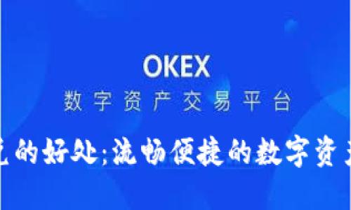 TP钱包闪兑的好处：流畅便捷的数字资产管理体验