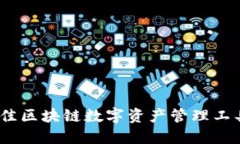 : TP钱包：最佳区块链数字资产管理工具的诞生纪