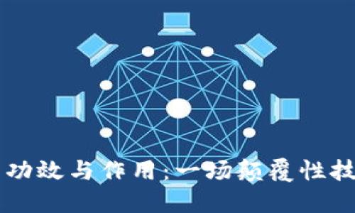 区块链的功效与作用：一场颠覆性技术的探索