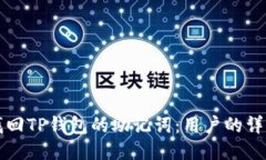 如何找回TP钱包的助记词：用户的详细指南