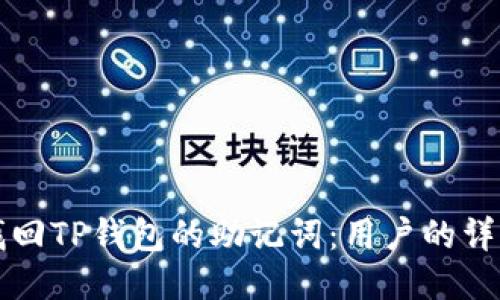 如何找回TP钱包的助记词：用户的详细指南