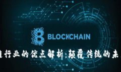 区块链行业的优点解析：颠覆传统的未来技术