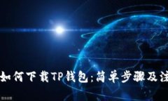 电脑端如何下载TP钱包：简单步骤及注意事项