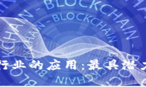 探索区块链技术在药品行业的应用：最具潜力的区块链药品上市公司