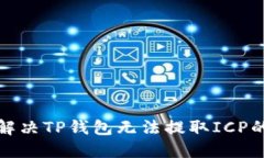 如何解决TP钱包无法提取ICP的问题