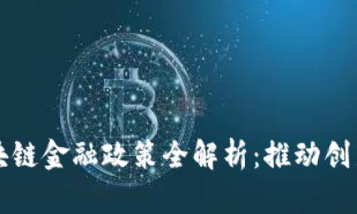 上海区块链金融政策全解析：推动创新与发展