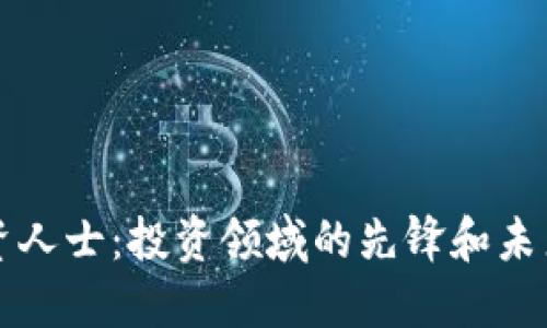 区块链投资人士：投资领域的先锋和未来的领航者