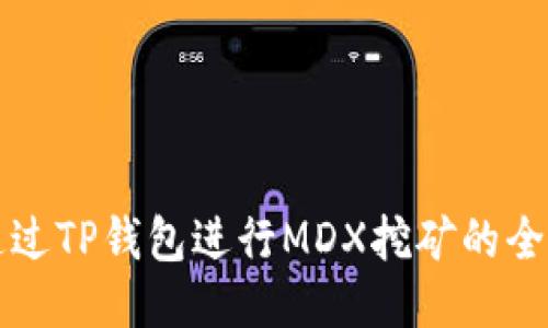 如何通过TP钱包进行MDX挖矿的全面指南