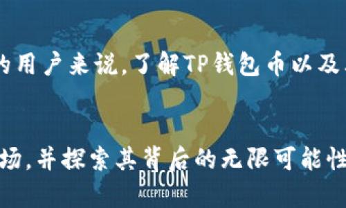   TP钱包币：什么是TP钱包币，价值与应用深入解析 / 

 guanjianci TP钱包币, 数字货币, 加密资产 /guanjianci 

TP钱包币是什么？
TP钱包币是基于区块链技术的一种数字货币，主要用于TP钱包这一加密资产管理工具的内部交易和用户激励。这种数字货币在交易所的价值可能会随着市场需求和供给而波动，但它的设计初衷是为了提升用户的体验和激励用户参与TP钱包的各项活动。

TP钱包的功能与优势
TP钱包不仅是一个存储和管理各种数字货币的工具，还集成了多个功能。用户可以通过TP钱包安全地交易各类加密资产，方便快捷地进行买卖。此外，TP钱包通过其强大的安全性能，确保用户的资产在交易过程中不被窃取。
它的一个显著特点是支持多链资产，这意味着用户可以在一个平台上管理不同区块链上的资产，极大地方便了操作。

TP钱包币的价值何在？
首先，TP钱包币的价值体现在其应用场景上。用户可以使用TP钱包币支付手续费、参加活动或兑换服务，这增加了其实际应用的可能性。同时，数字货币的市场化，让其可能在未来获得更高的交易价值。
其次，TP钱包币还通过其代币经济模型，吸引更多用户参与到TP钱包的生态系统中，形成良性循环，进一步提升其价值。

如何获取TP钱包币？
获取TP钱包币的方法包括参与TP钱包的相关活动、通过交易所购买、以及对特定的区块链项目进行投资等。用户还可以通过参与TP钱包的各种社区活动，获得任务奖励，从而获取更多TP钱包币。

TP钱包币的未来展望
在数字货币领域，竞争异常激烈。TP钱包币作为一个较新的参与者，其未来不仅依赖于市场的接受程度，也受限于区块链技术的发展速度和应用场景的拓展。随着越来越多的用户接触到加密货币技术，TP钱包币的应用范围有可能不断扩大。
根据已有的信息来看，TP钱包有计划不断其服务与功能，提高用户体验，并逐步增加TP钱包币的实际应用场景，以增强其在市场中的竞争力。

加入TP钱包生态的重要性
加入TP钱包生态，使用TP钱包币，不仅能够获得经济利益，还有机会成为加密资产投资者的一员。现如今，数字经济的浪潮袭来，理财方式也随之转变，越来越多的人开始重视数字货币投资，而TP钱包币则为这些用户提供了极好的工具和机会。

总结
总体而言，TP钱包币以其独特的价值和广泛的应用场景，在数字货币领域中日益展露锋芒。对于想要投资加密资产或探索新型金融工具的用户来说，了解TP钱包币以及其相关产品，是非常必要的一个步伐。通过不断学习和参与，用户不仅可以获取财务收益，还可以深入理解区块链技术与数字经济的未来。

附录
在本文中，讨论了TP钱包币的概念、功能和价值等多个方面。希望能够为读者提供一个全面且深入的理解，帮助更多的人理解这一新兴市场，并探索其背后的无限可能性。