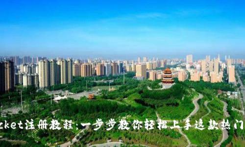 TokenPocket注册教程：一步步教你轻松上手这款热门数字钱包