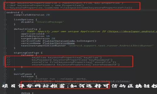 区块链项目评分网站推荐：如何选择可信的区块链投资项目