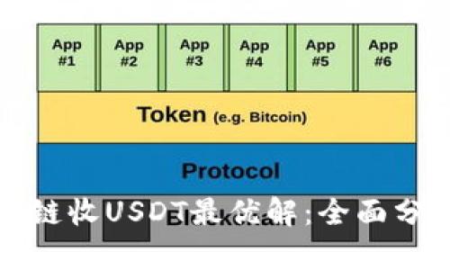 TP钱包选哪条链收USDT最优解：全面分析与选择指南